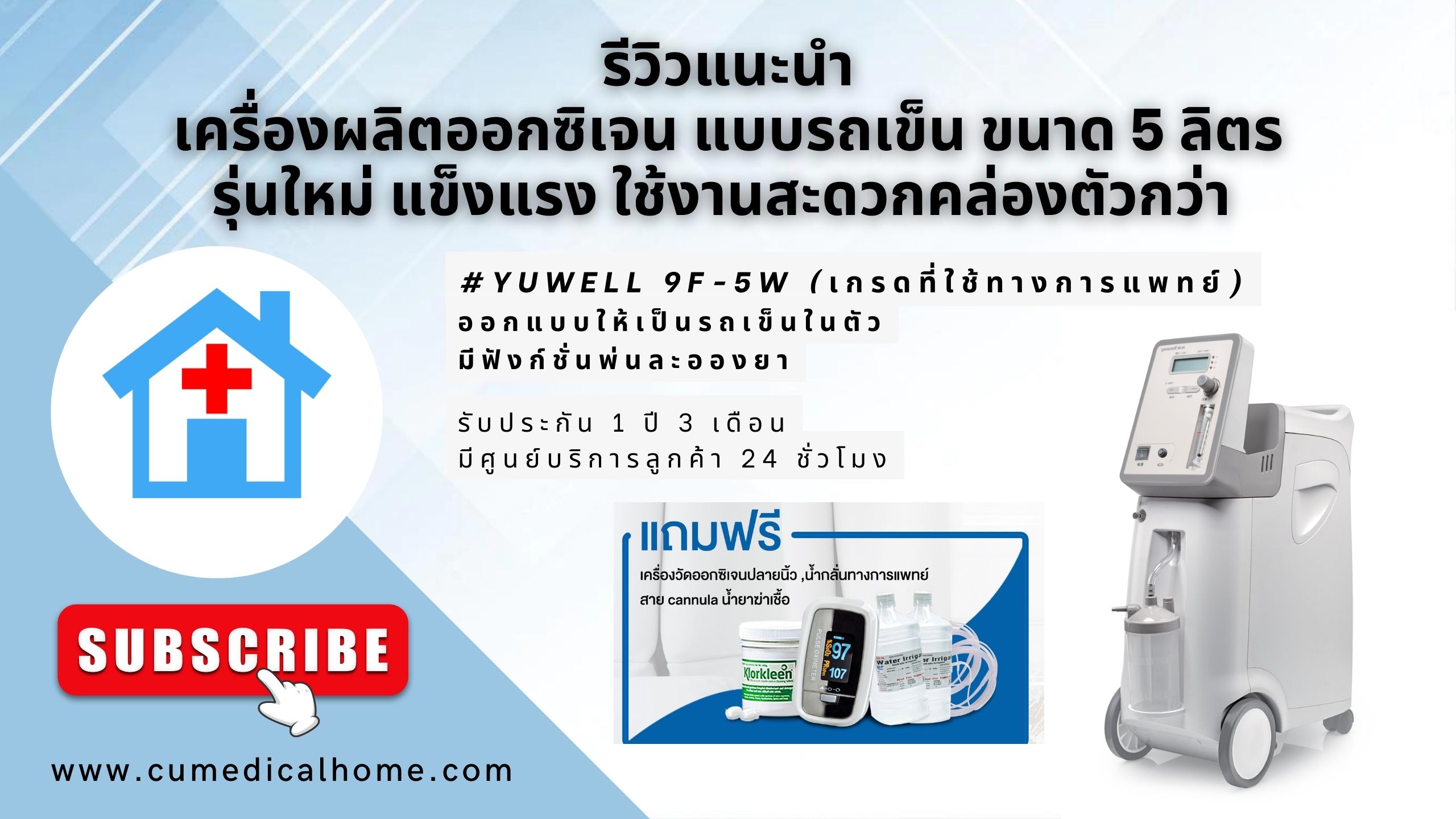 เครื่องผลิตออกซิเจน Yuwell 5 ลิตร ยี่ห้อ Yuwell 9F-5W ออกแบบเป็นรถเข็นในตัว มีฟังก์ชั่นพ่นยา