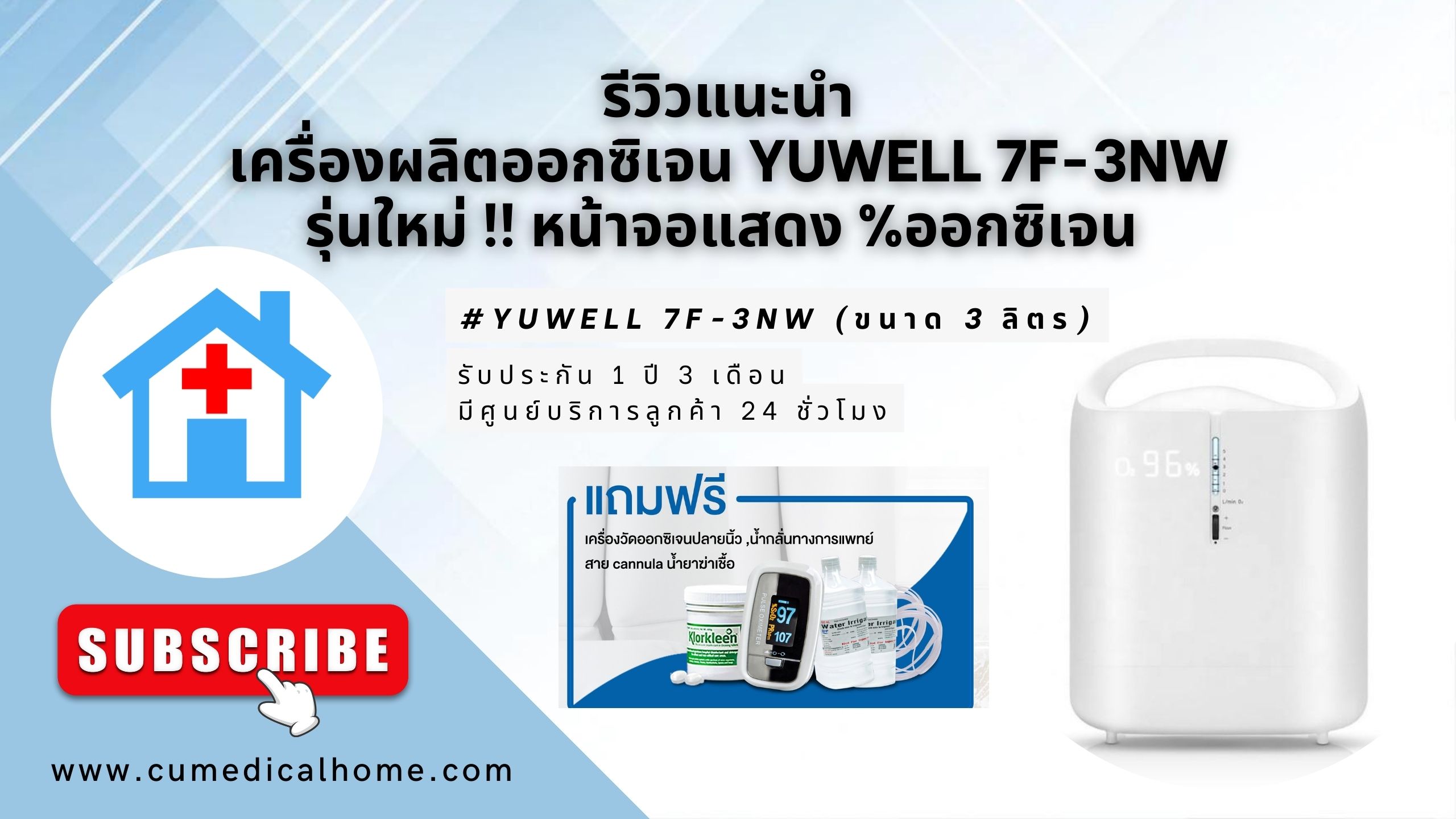 เครื่องผลิตออกซิเจน 3 ลิตร Yuwell 7F-3NW มีฟังก์ชั่นพ่นยาในตัว