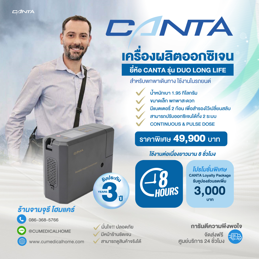 เครื่องผลิตออกซิเจน ขนาดพกพา Canta