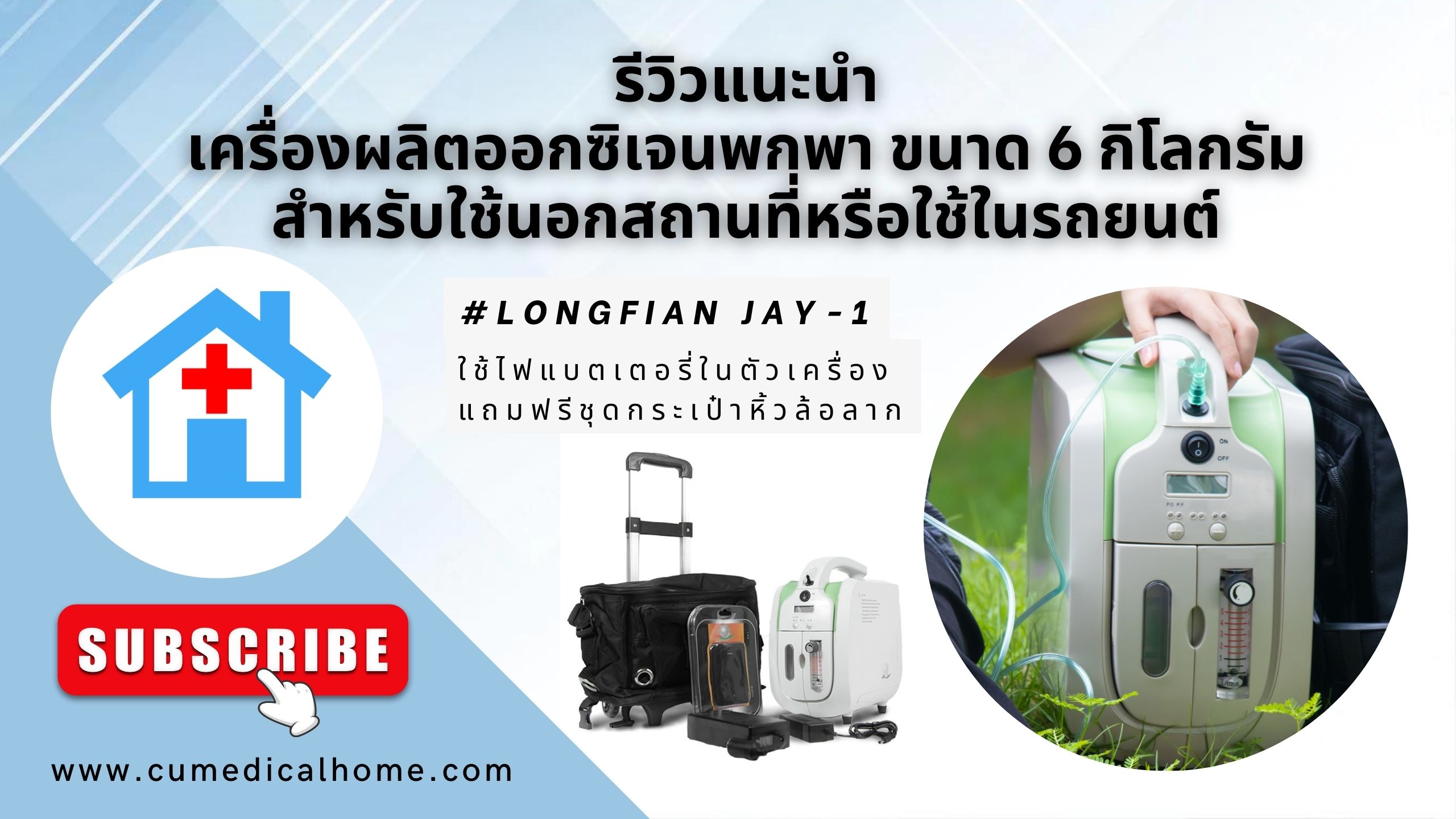 เครื่องผลิตออกซิเจนพกพา Longfian JAY-1 (Portable Oxygen Concentrator) 