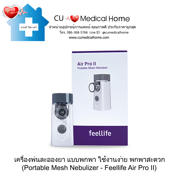 เครื่องพ่นละอองยาแบบพกพา Feellife Air Pro II (Portable Mesh Nebulizer)