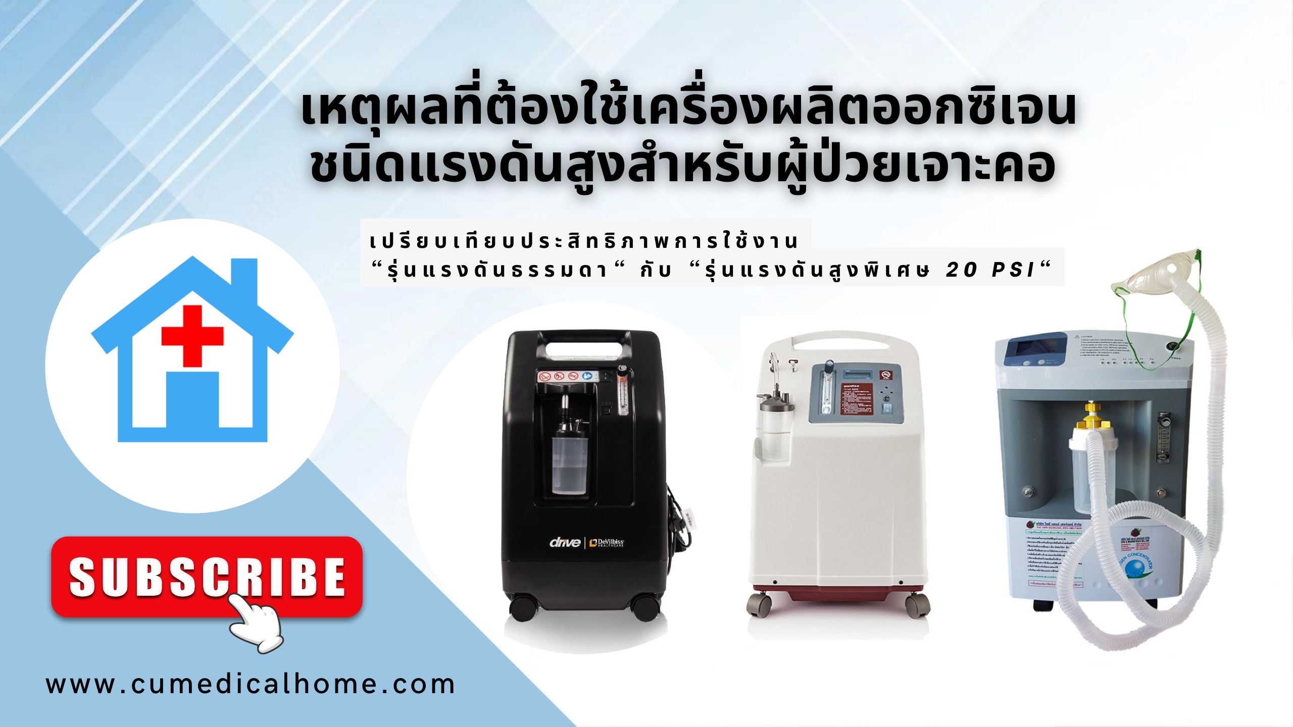 รีวิว เครื่องผลิตออกซิเจน 8 ลิตร Longfain JAY-8 (แรงดันสูง 20PSI) สำหรับผู้ป่วยเจาะคอ