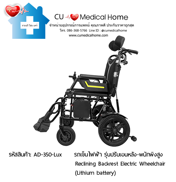 รถเข็นไฟฟ้า รุ่นปรับเอนหลัง (Reclining Backrest Electric Wheelchair)
