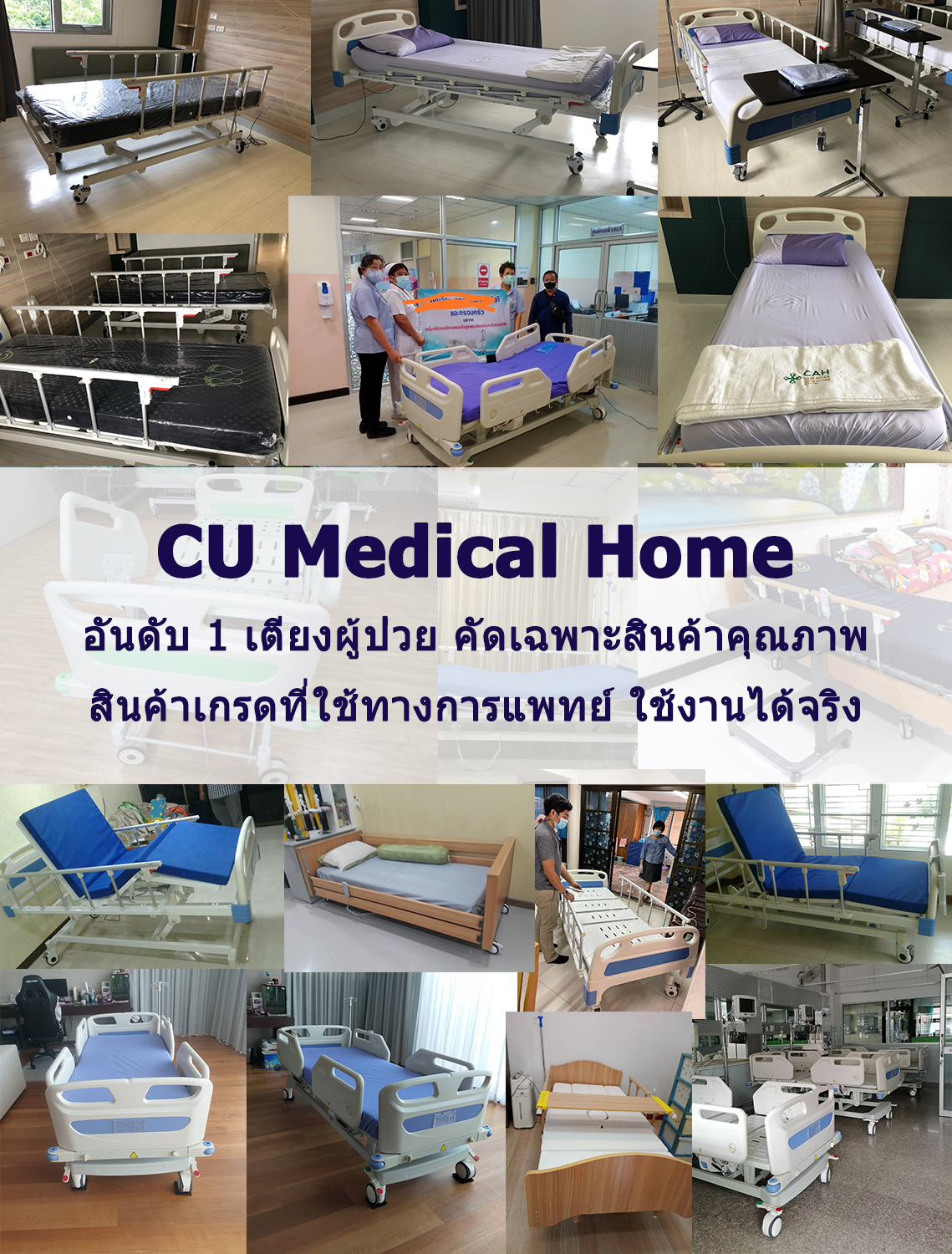 เตียงผู้ป่วย CU Medical Home 