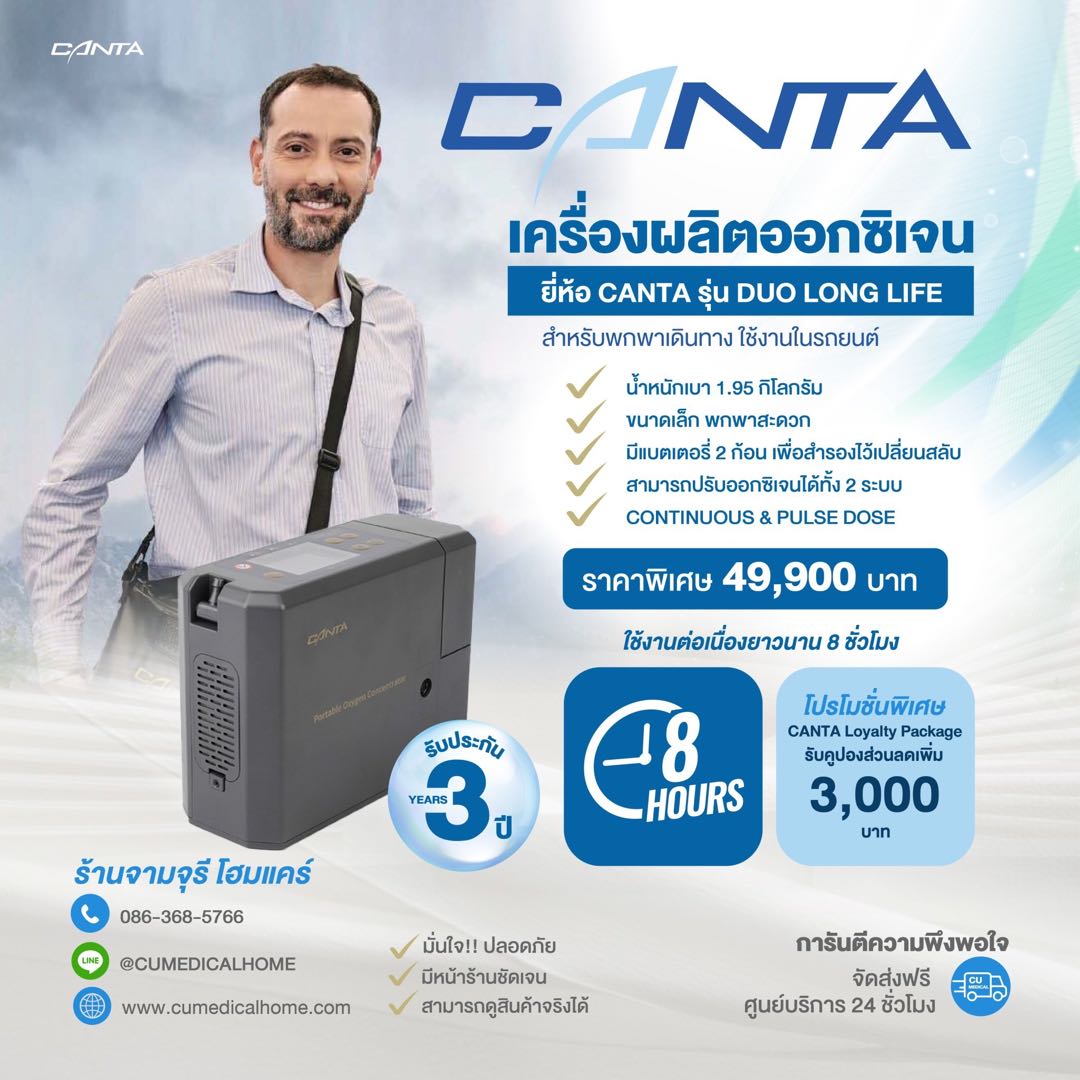 เครื่องผลิตออกซิเจนพกพา Canta