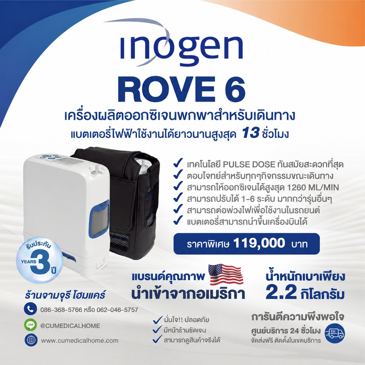 เครื่องผลิตออกซิเจน ขนาดเล็กพกพา ยี่ห้อ Inogen รุ่น Rove 6 (Made in USA) 