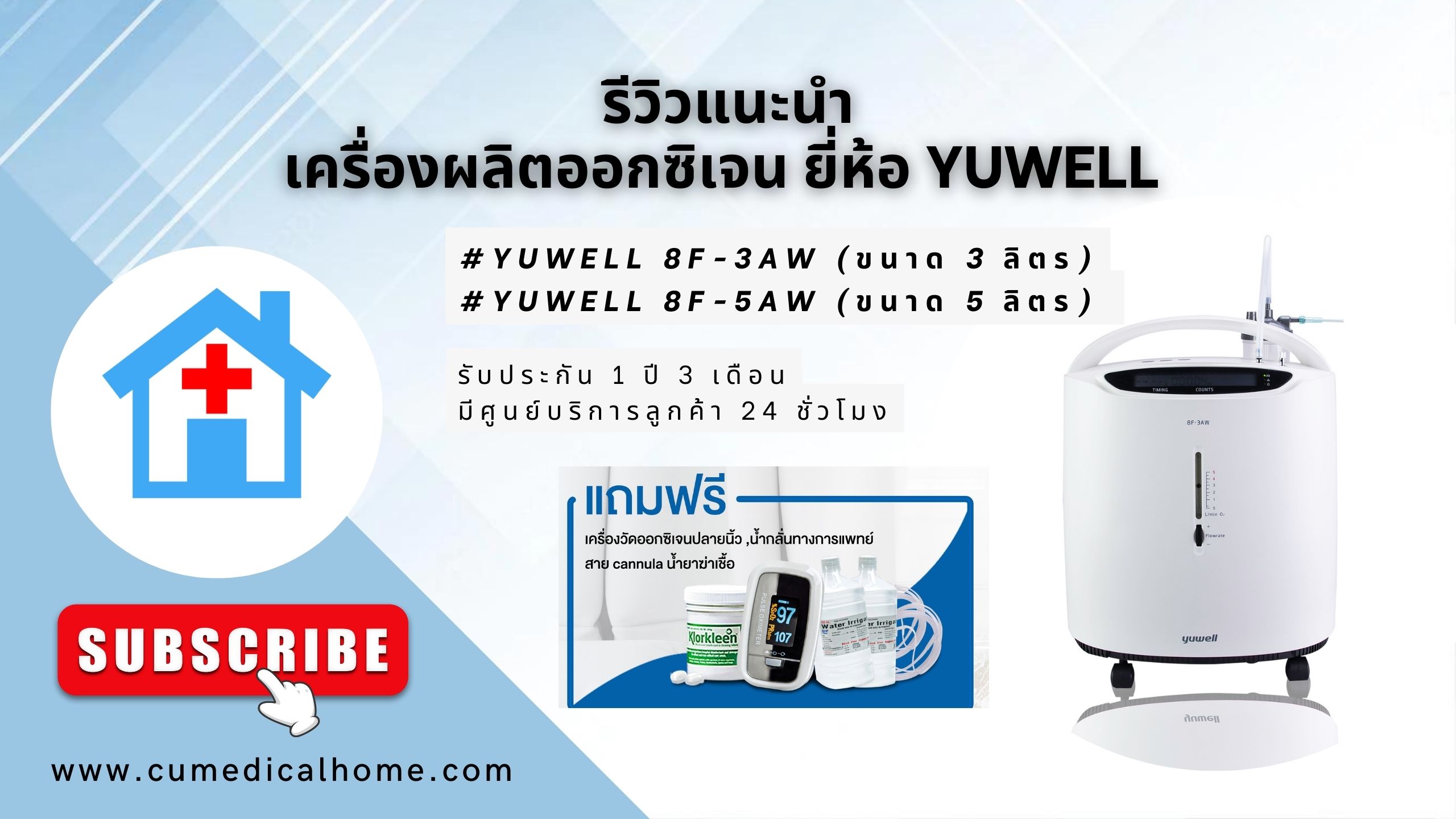 เครื่องผลิตออกซิเจน 3 ลิตร ยี่ห้อ Yuwell 8F-3AW มีฟังก์ชั่นพ่นละอองยาในตัว